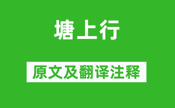 甄氏《塘上行》原文及翻譯注釋,詩意解釋