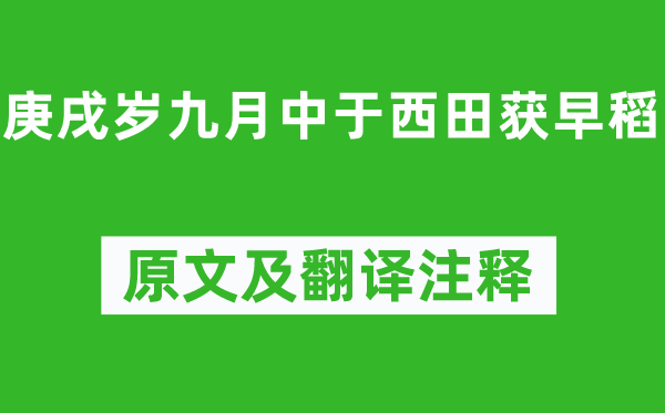 陶淵明《庚戌歲九月中于西田獲早稻》原文及翻譯注釋,詩意解釋