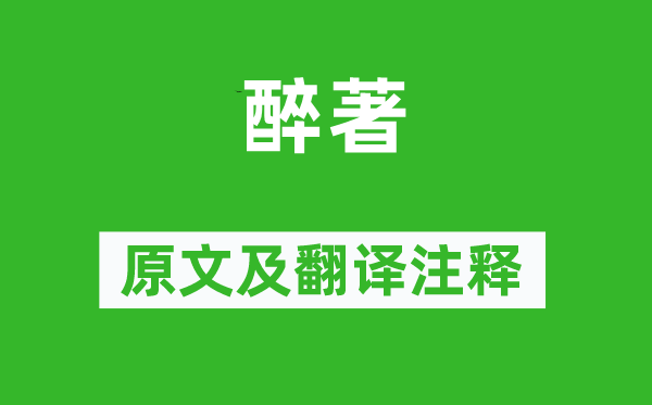 韓偓《醉著》原文及翻譯注釋,詩意解釋