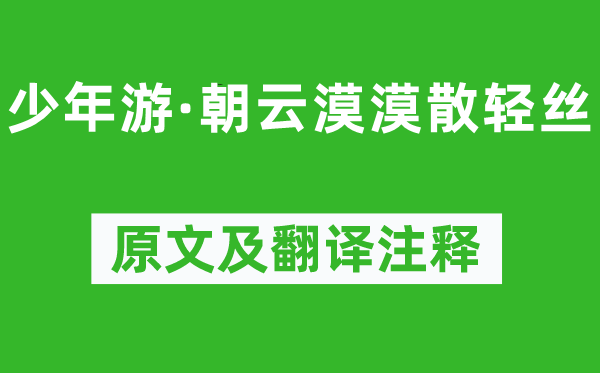 周邦彥《少年游·朝云漠漠散輕絲》原文及翻譯注釋,詩意解釋