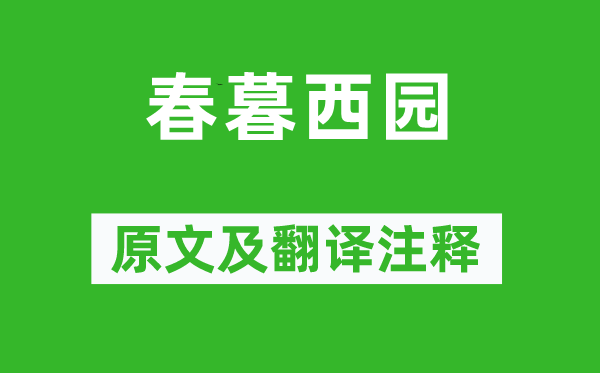 高啟《春暮西園》原文及翻譯注釋,詩意解釋