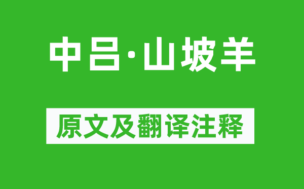 陳草庵《中呂·山坡羊》原文及翻譯注釋,詩意解釋