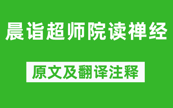 柳宗元《晨詣超師院讀禪經(jīng)》原文及翻譯注釋,詩意解釋