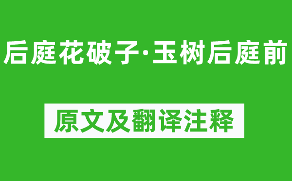 李煜《后庭花破子·玉樹后庭前》原文及翻譯注釋,詩意解釋