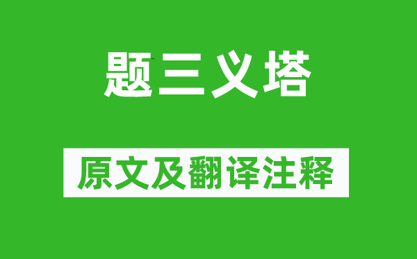 魯迅《題三義塔》原文及翻譯注釋,詩(shī)意解釋