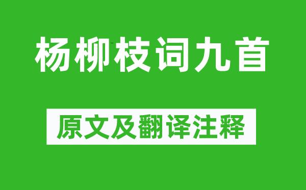 劉禹錫《楊柳枝詞九首》原文及翻譯注釋,詩(shī)意解釋