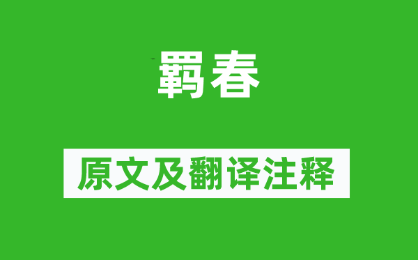 王勃《羈春》原文及翻譯注釋,詩意解釋