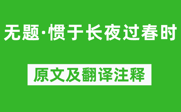 魯迅《無題·慣于長夜過春時》原文及翻譯注釋,詩意解釋