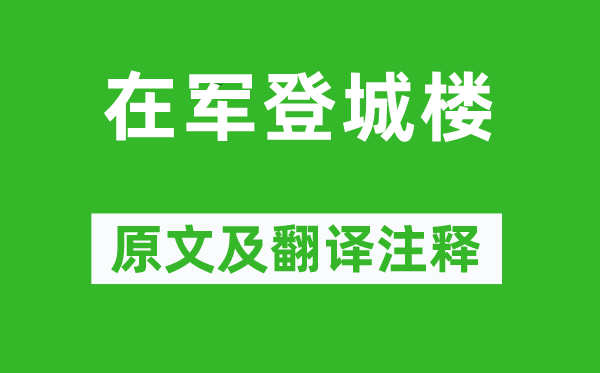 駱賓王《在軍登城樓》原文及翻譯注釋,詩意解釋