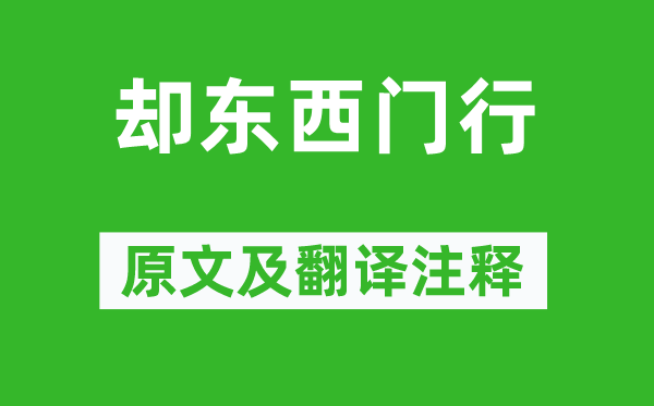 曹操《卻東西門行》原文及翻譯注釋,詩意解釋