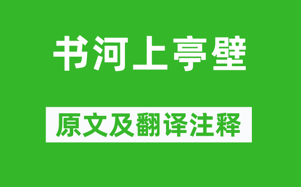 寇準(zhǔn)《書河上亭壁》原文及翻譯注釋,詩意解釋