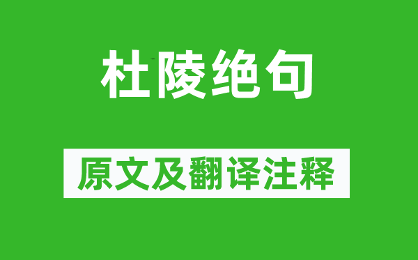 李白《杜陵絕句》原文及翻譯注釋,詩意解釋