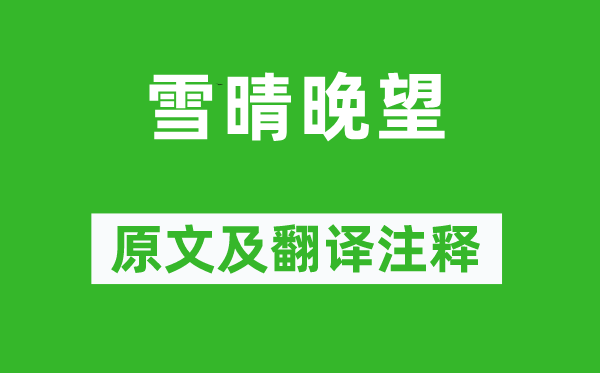 賈島《雪晴晚望》原文及翻譯注釋,詩意解釋