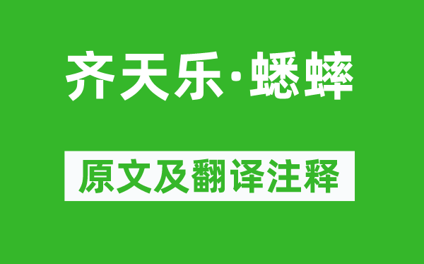 姜夔《齊天樂·蟋蟀》原文及翻譯注釋,詩意解釋