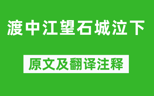 李煜《渡中江望石城泣下》原文及翻譯注釋,詩意解釋