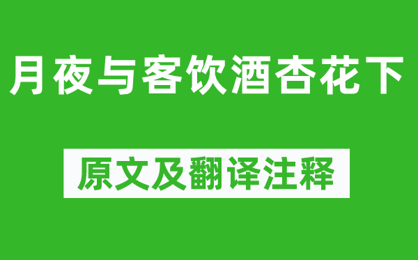 蘇軾《月夜與客飲酒杏花下》原文及翻譯注釋,詩意解釋