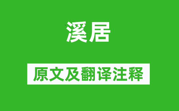 裴度《溪居》原文及翻譯注釋,詩意解釋