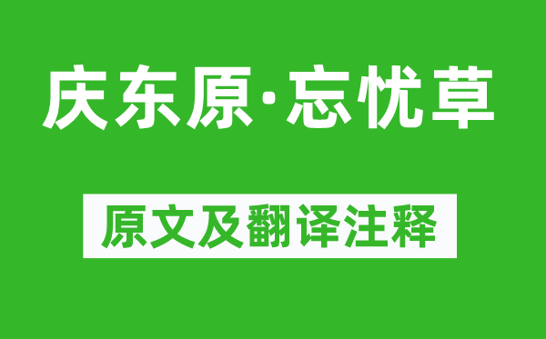 白樸《慶東原·忘憂草》原文及翻譯注釋,詩意解釋