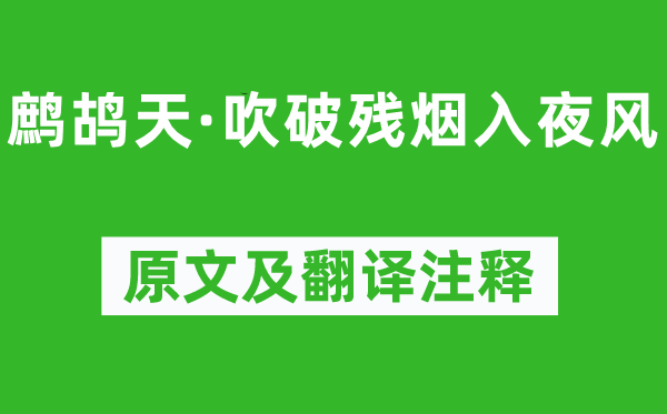 柳永《鷓鴣天·吹破殘煙入夜風》原文及翻譯注釋,詩意解釋