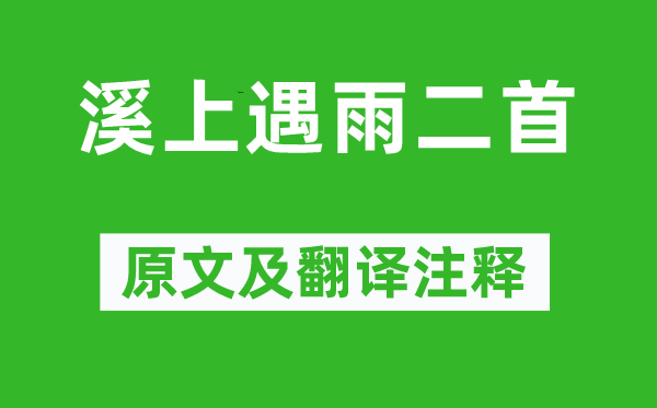 崔道融《溪上遇雨二首》原文及翻譯注釋,詩意解釋