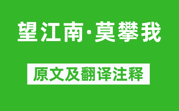 《望江南·莫攀我》原文及翻譯注釋,詩意解釋