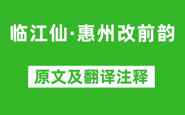 蘇軾《臨江仙·惠州改前韻》原文及翻譯注釋,詩意解釋