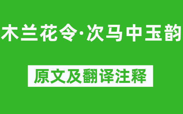 蘇軾《木蘭花令·次馬中玉韻》原文及翻譯注釋,詩意解釋