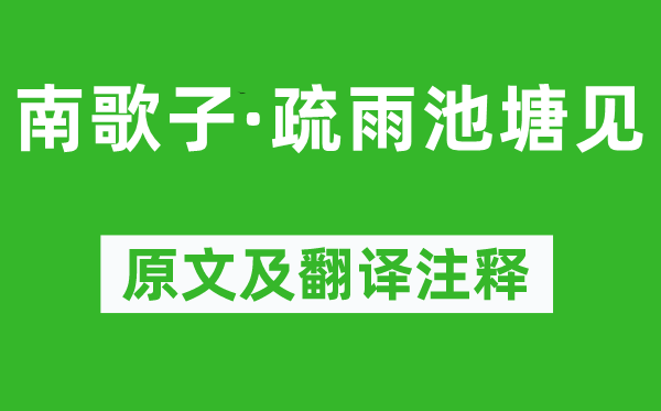 賀鑄《南歌子·疏雨池塘見》原文及翻譯注釋,詩意解釋