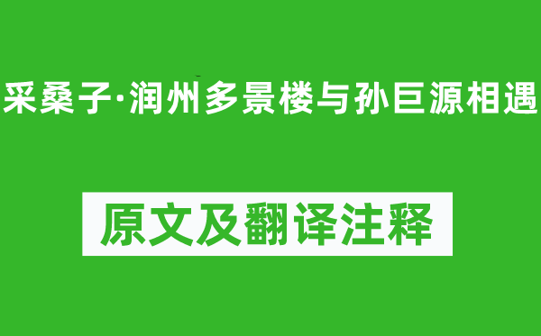 蘇軾《采桑子·潤州多景樓與孫巨源相遇》原文及翻譯注釋,詩意解釋