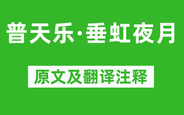 徐再思《普天樂·垂虹夜月》原文及翻譯注釋,詩意解釋