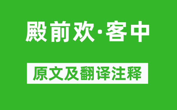 張可久《殿前歡·客中》原文及翻譯注釋,詩意解釋