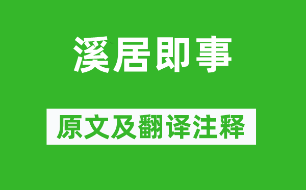 崔道融《溪居即事》原文及翻譯注釋,詩意解釋