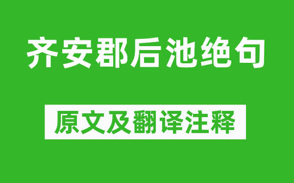 杜牧《齊安郡后池絕句》原文及翻譯注釋,詩(shī)意解釋