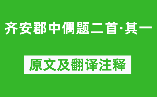 杜牧《齊安郡中偶題二首·其一》原文及翻譯注釋,詩意解釋