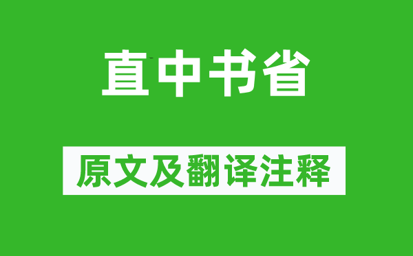 白居易《直中書省》原文及翻譯注釋,詩意解釋