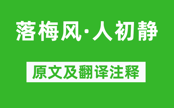 馬致遠《落梅風·人初靜》原文及翻譯注釋,詩意解釋