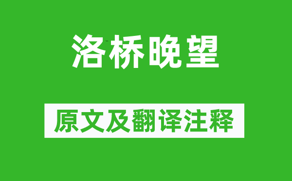 孟郊《洛橋晚望》原文及翻譯注釋,詩意解釋