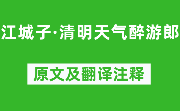 秦觀《江城子·清明天氣醉游郎》原文及翻譯注釋,詩意解釋