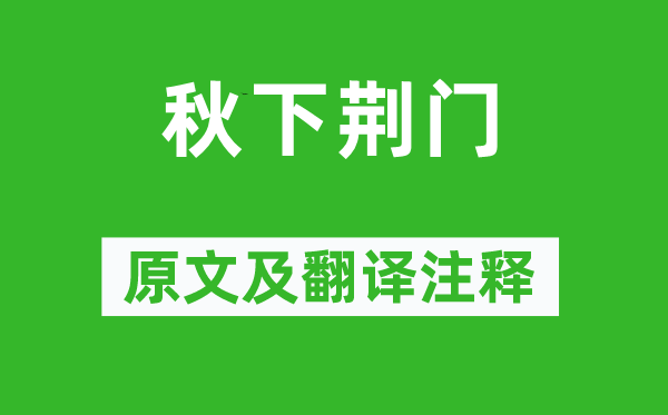 李白《秋下荊門》原文及翻譯注釋,詩意解釋