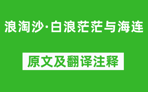 白居易《浪淘沙·白浪茫茫與海連》原文及翻譯注釋,詩(shī)意解釋