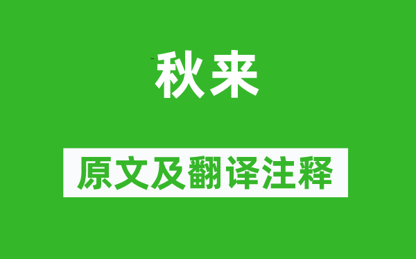 李賀《秋來》原文及翻譯注釋,詩意解釋