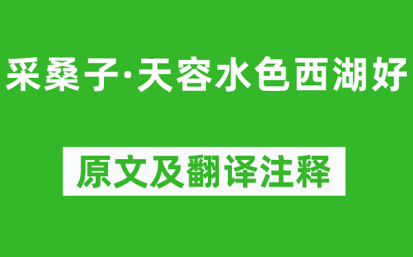 歐陽修《采桑子·天容水色西湖好》原文及翻譯注釋,詩意解釋