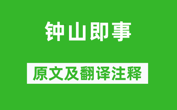 王安石《鐘山即事》原文及翻譯注釋,詩意解釋