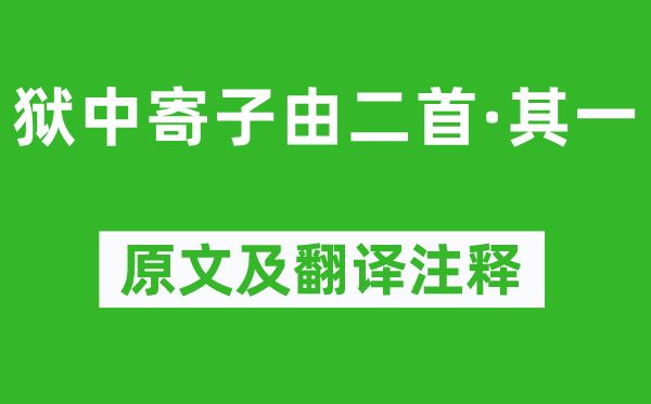 蘇軾《獄中寄子由二首·其一》原文及翻譯注釋,詩意解釋