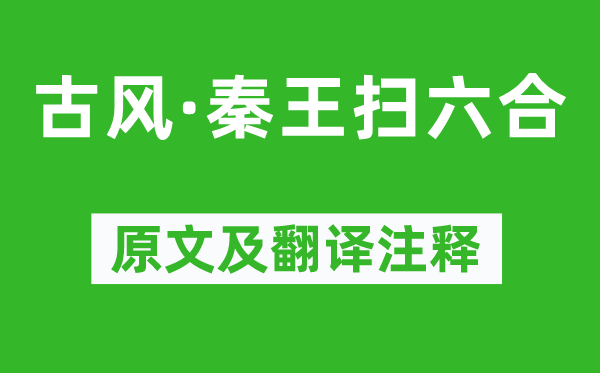 李白《古風(fēng)·秦王掃六合》原文及翻譯注釋,詩意解釋