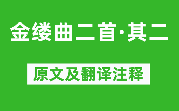 顧貞觀《金縷曲二首·其二》原文及翻譯注釋,詩(shī)意解釋