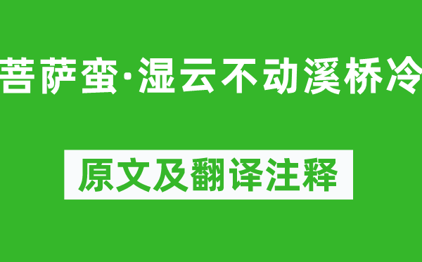 蘇軾《菩薩蠻·濕云不動溪橋冷》原文及翻譯注釋,詩意解釋