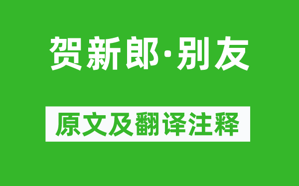 毛澤東《賀新郎·別友》原文及翻譯注釋,詩意解釋