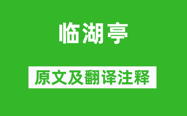 王維《臨湖亭》原文及翻譯注釋,詩意解釋