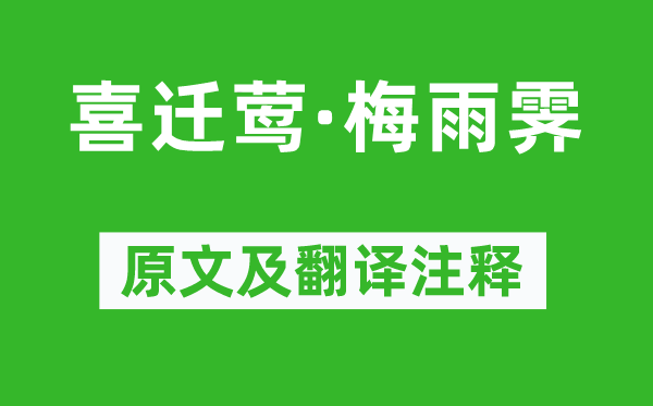 周邦彥《喜遷鶯·梅雨霽》原文及翻譯注釋,詩(shī)意解釋